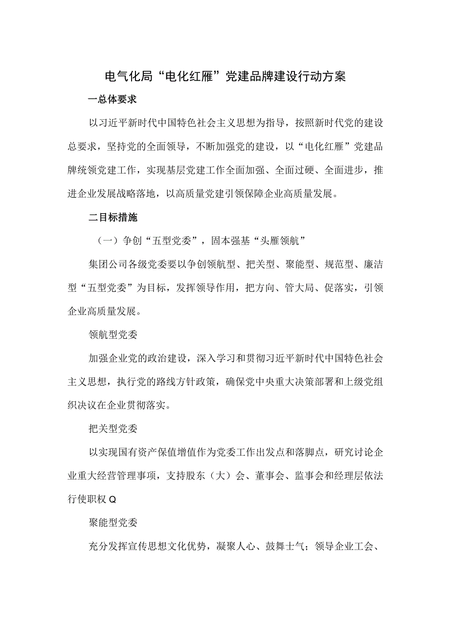 电气化局电化红雁党建品牌建设行动方案.docx_第1页