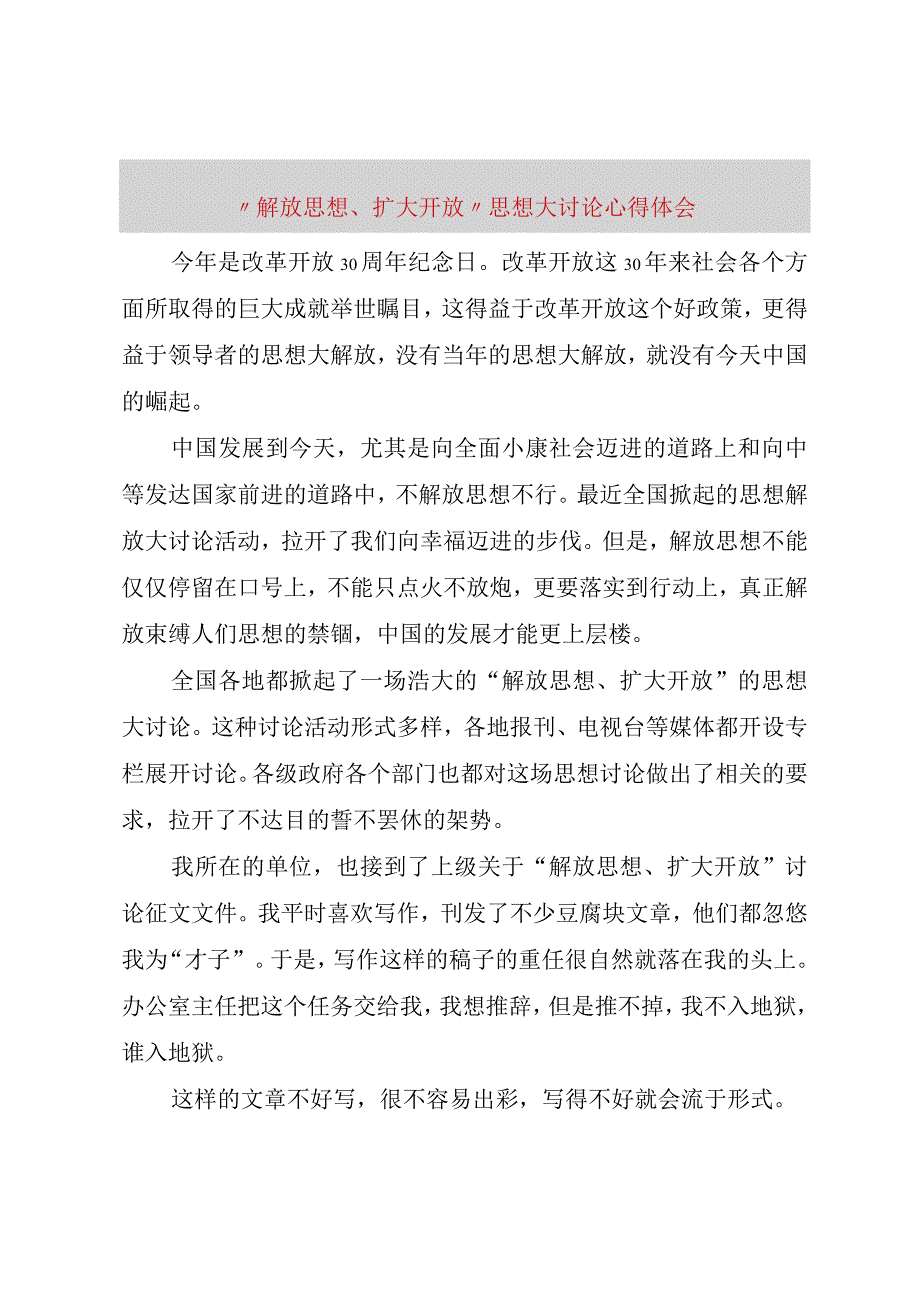 精品文档解放思想扩大开放思想大讨论心得体会整理版.docx_第1页