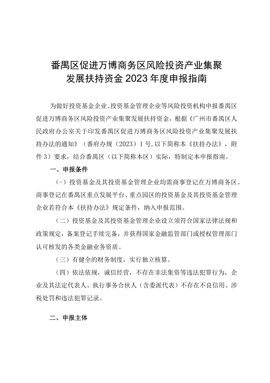 番禺区促进万博商务区风险投资产业集聚发展扶持资金2023年度申报指南.docx_第1页