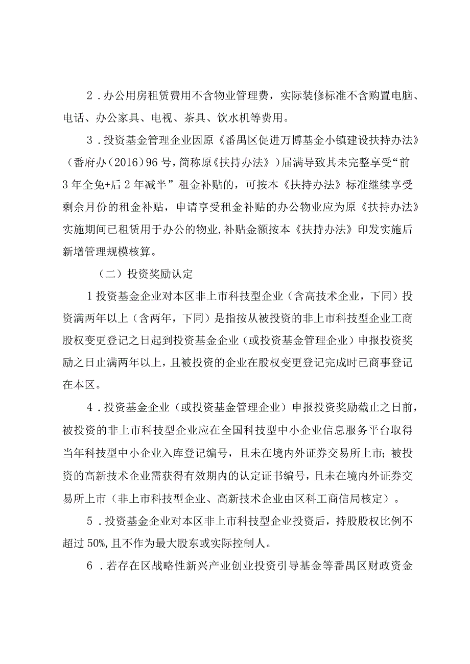 番禺区促进万博商务区风险投资产业集聚发展扶持资金2023年度申报指南.docx_第3页