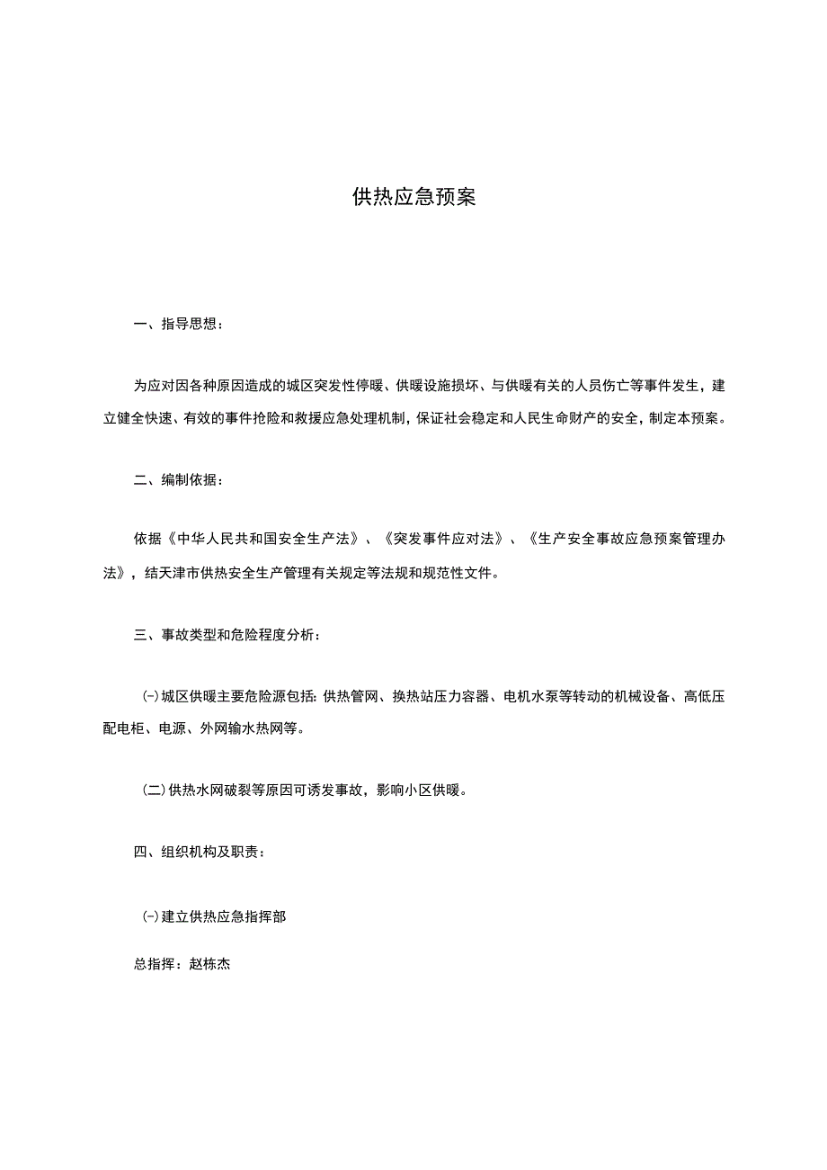 热力公司供热应急预案 1.docx_第1页