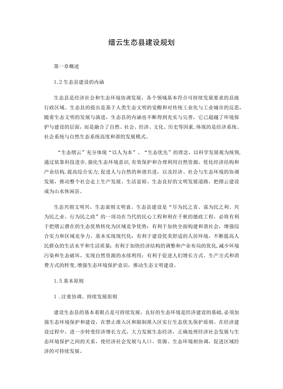 缙云生态县建设规划.docx_第1页