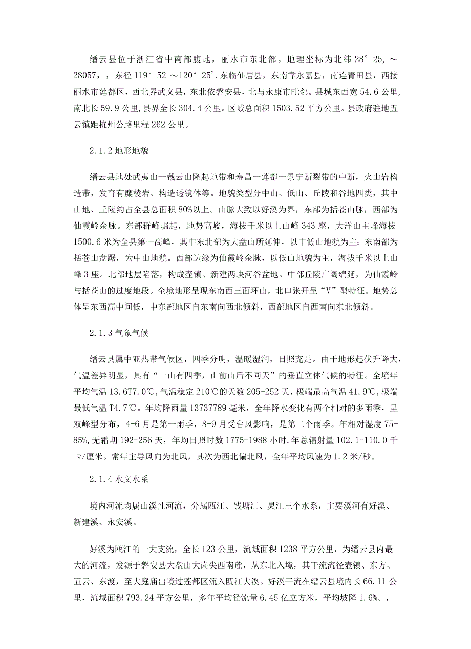 缙云生态县建设规划.docx_第3页