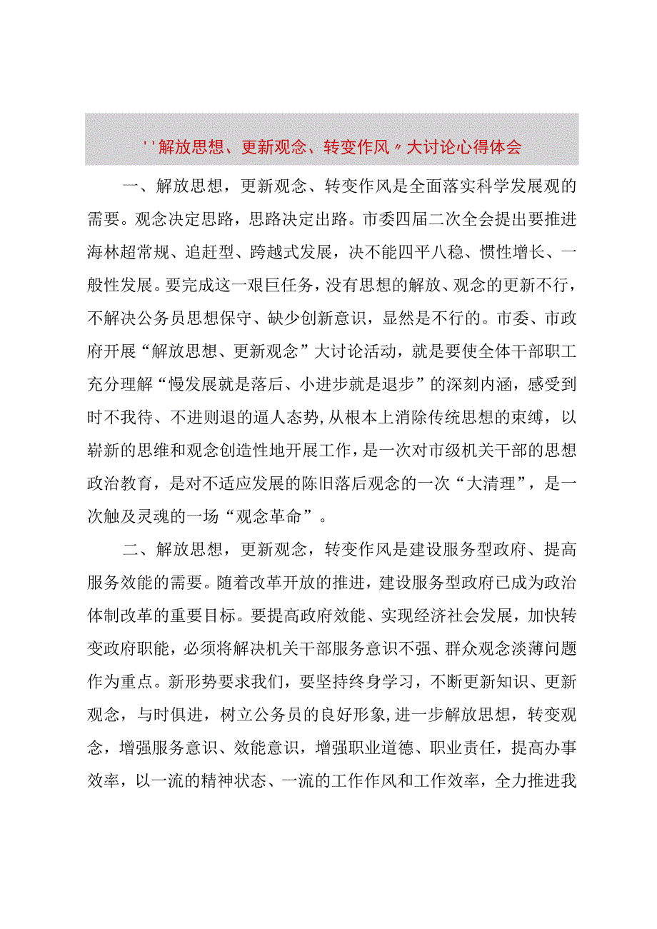 精品文档解放思想更新观念转变作风大讨论心得体会整理版.docx_第1页