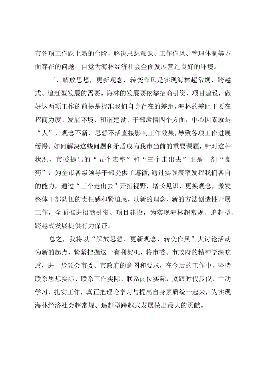 精品文档解放思想更新观念转变作风大讨论心得体会整理版.docx_第2页