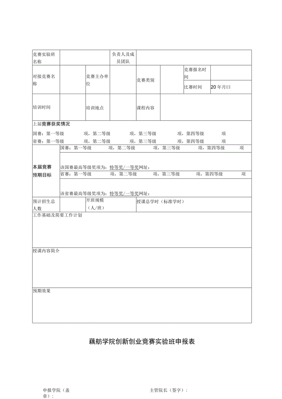 藕舫学院创新创业竞赛实验班申报表.docx_第1页