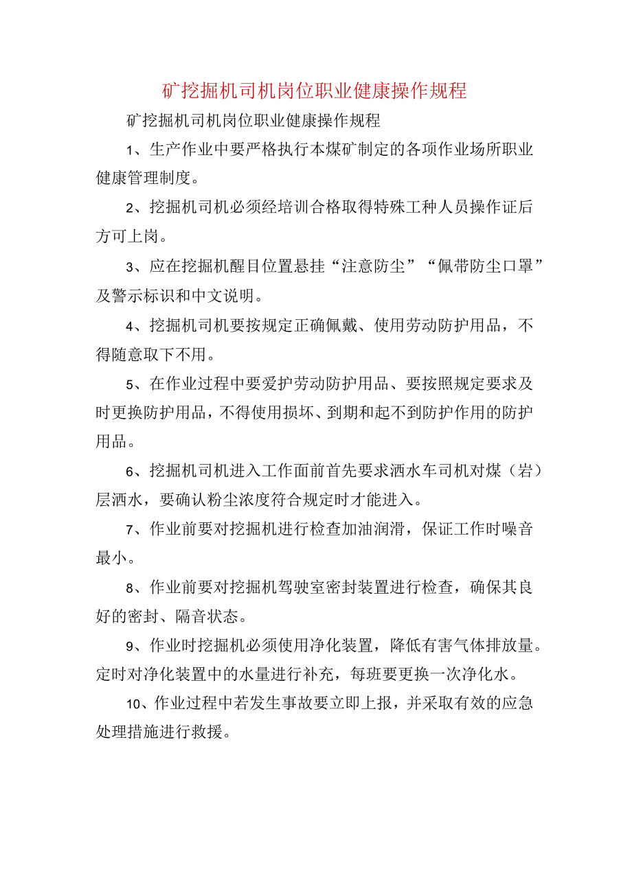 矿挖掘机司机岗位职业健康操作规程.docx_第1页