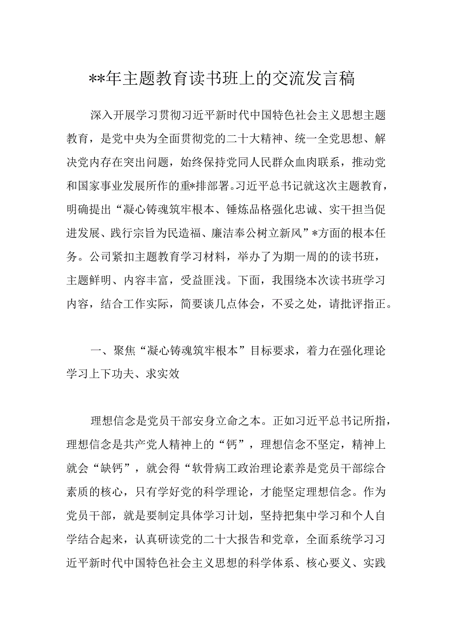 精品文档2023年主题教育读书班上的交流发言稿.docx_第1页