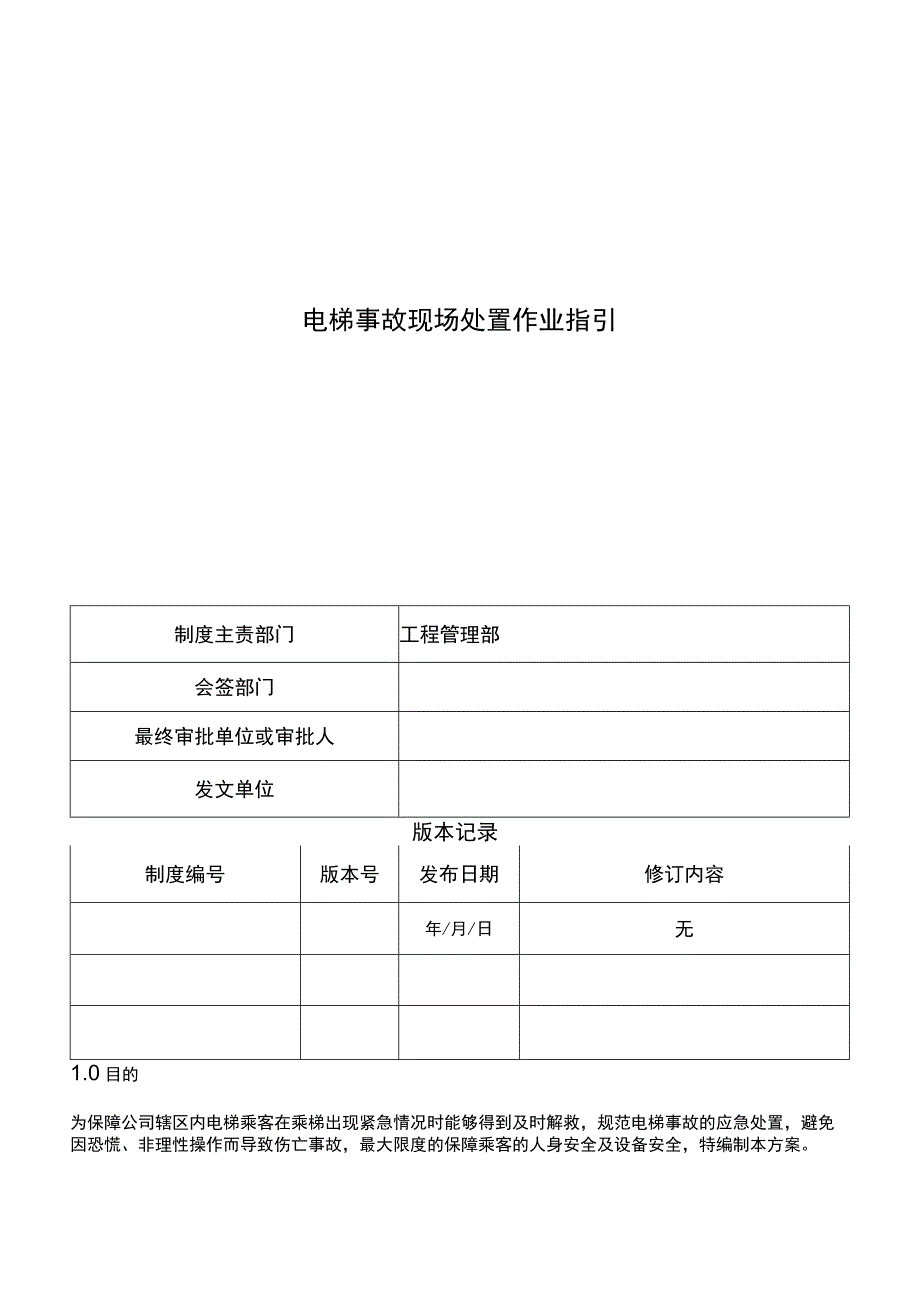 电梯事故现场处置作业指引.docx_第1页