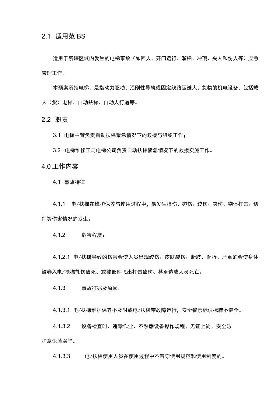 电梯事故现场处置作业指引.docx_第2页