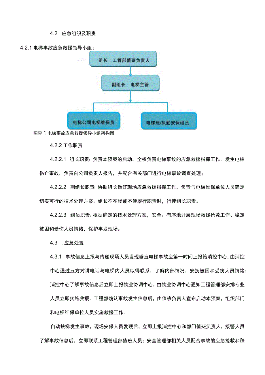 电梯事故现场处置作业指引.docx_第3页