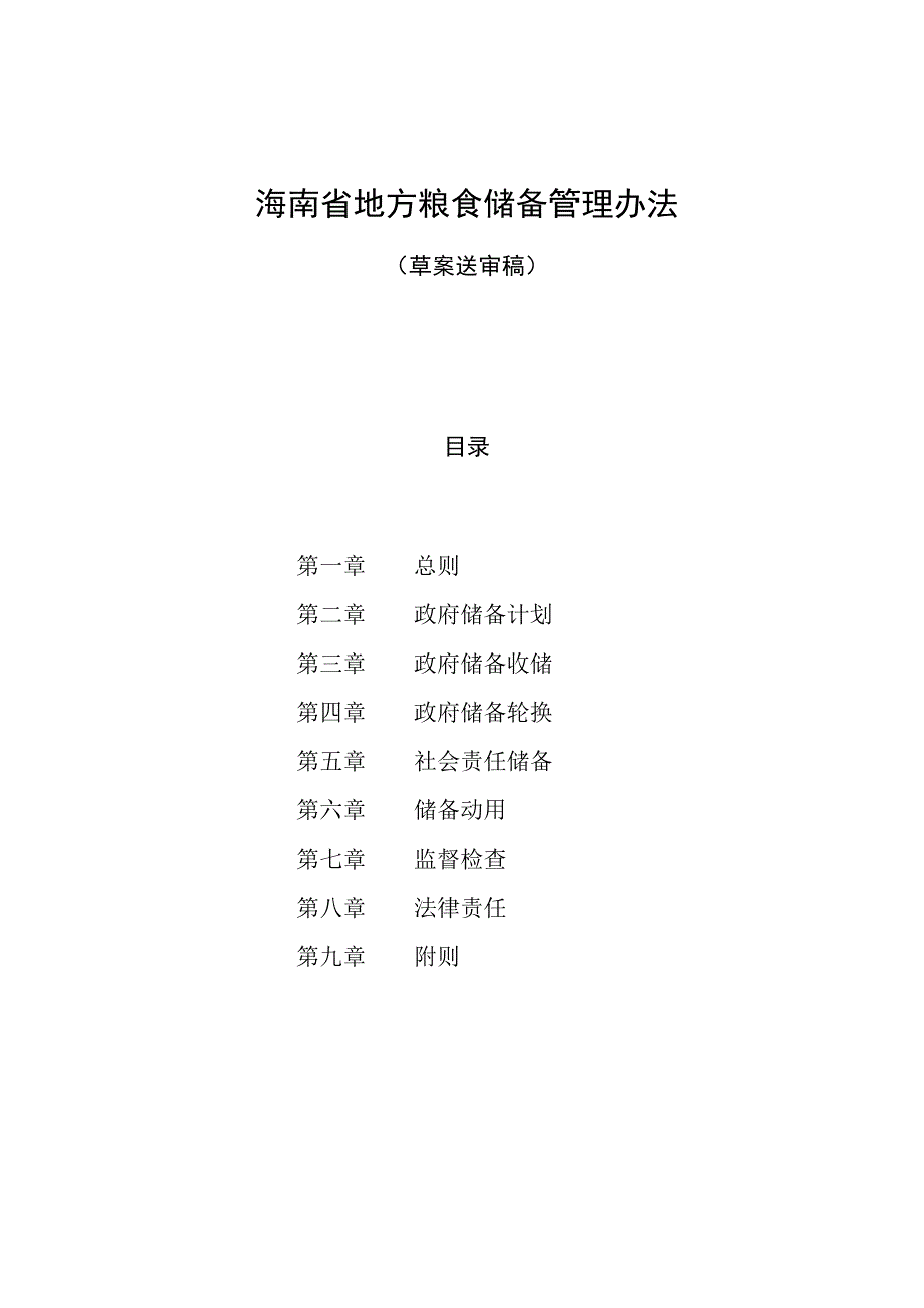 海南省地方粮食储备管理办法.docx_第1页