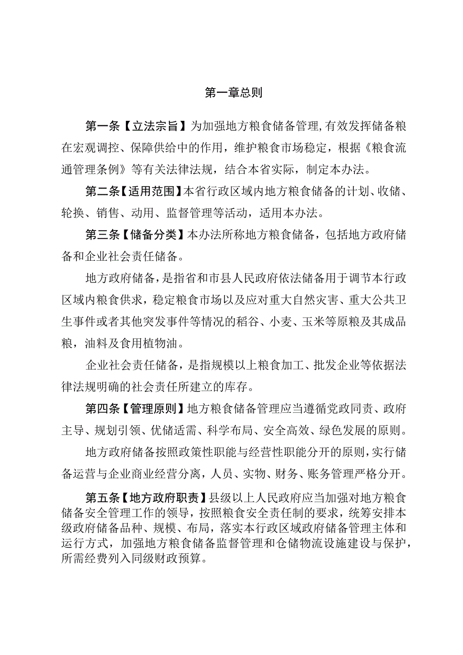 海南省地方粮食储备管理办法.docx_第2页