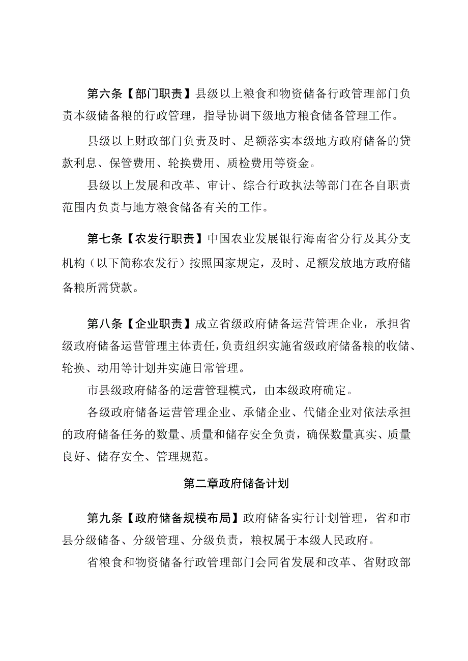 海南省地方粮食储备管理办法.docx_第3页