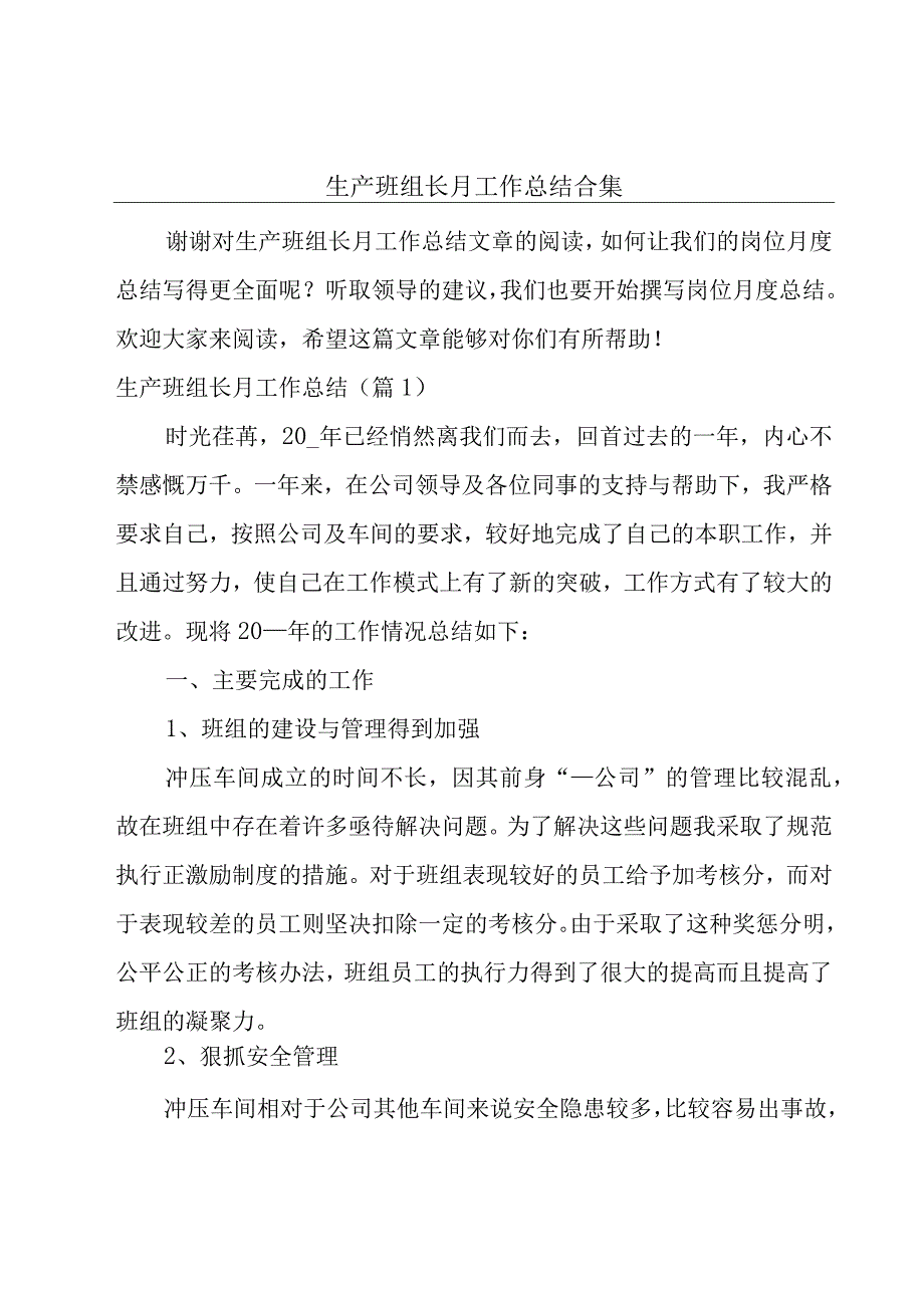 生产班组长月工作总结合集.docx_第1页