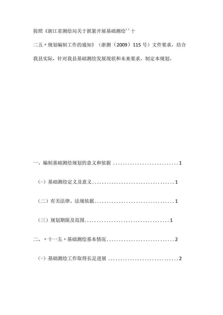 缙云县基础测绘十二五规划.docx_第2页