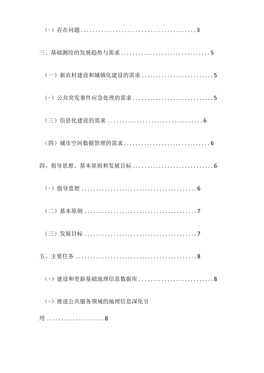 缙云县基础测绘十二五规划.docx_第3页