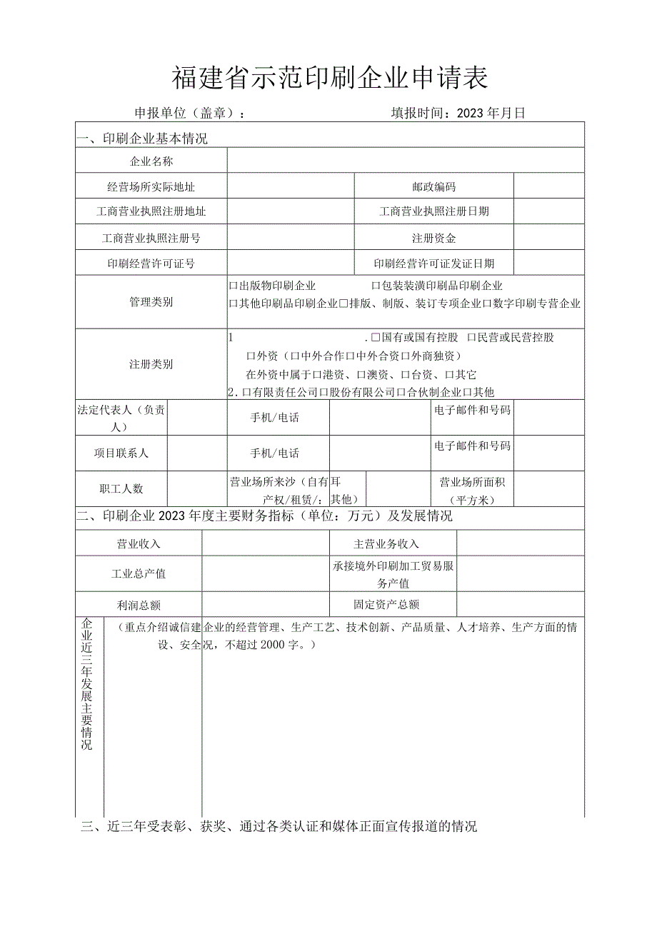 福建省示范印刷企业申请表.docx_第1页