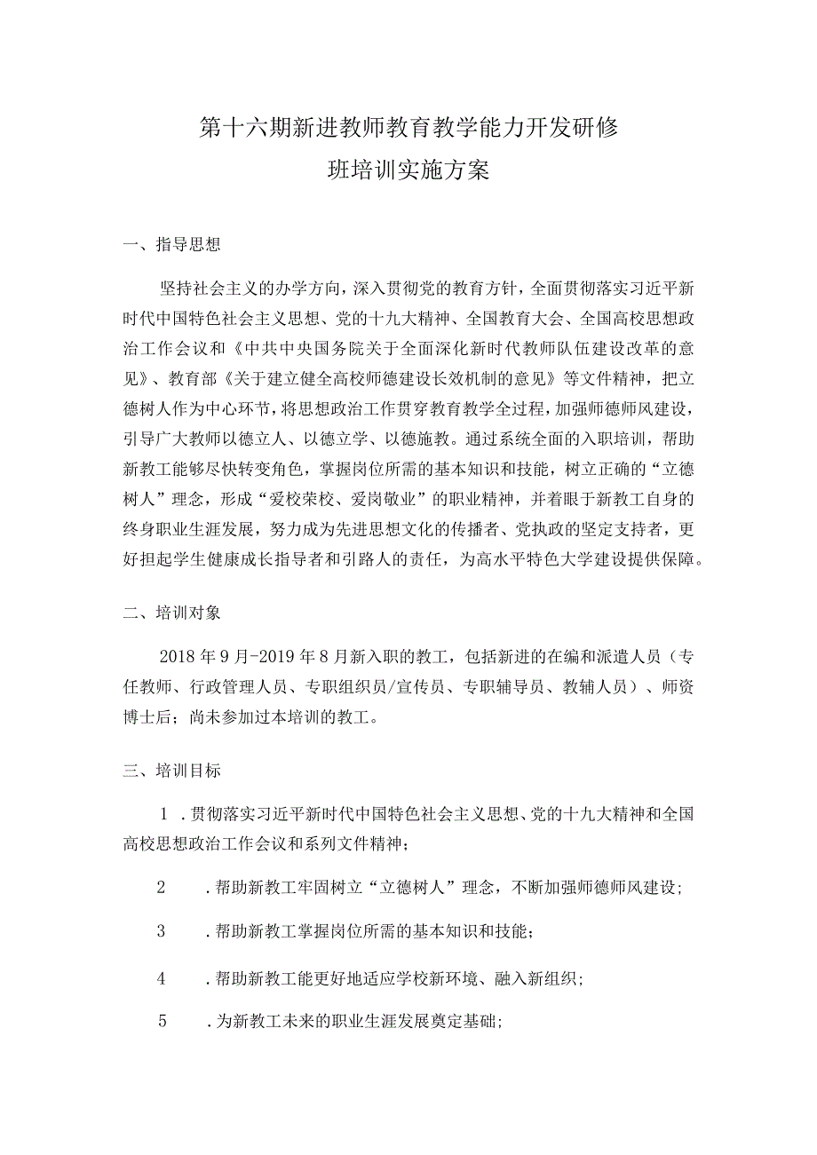 第十六期新进教师教育教学能力开发研修班培训实施方案.docx_第1页