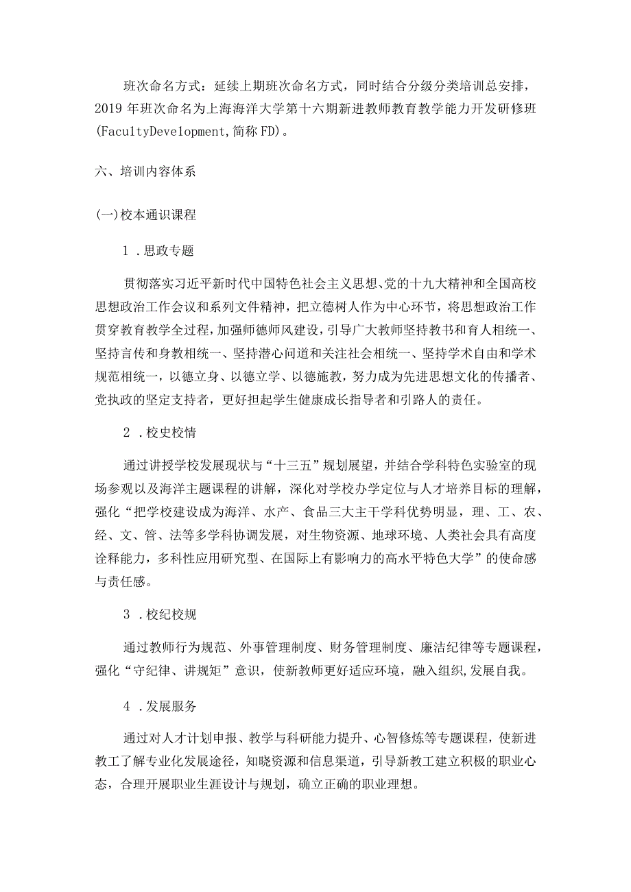 第十六期新进教师教育教学能力开发研修班培训实施方案.docx_第3页