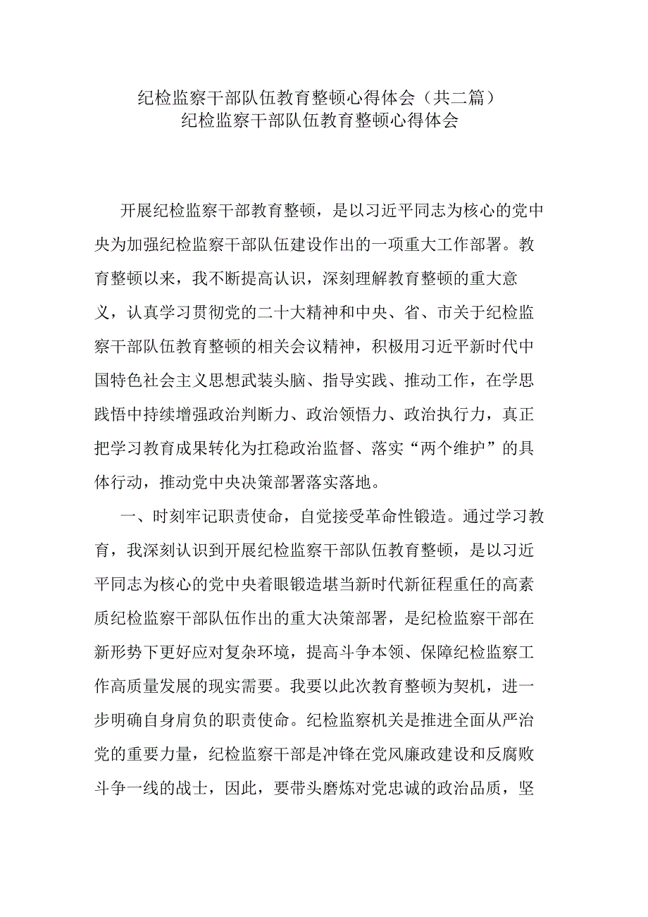 纪检监察干部队伍教育整顿心得体会共二篇.docx_第1页