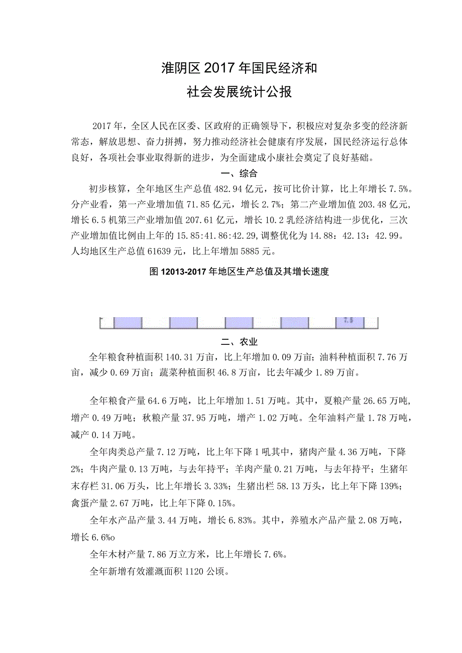 淮阴区2017年国民经济和社会发展统计公报.docx_第1页