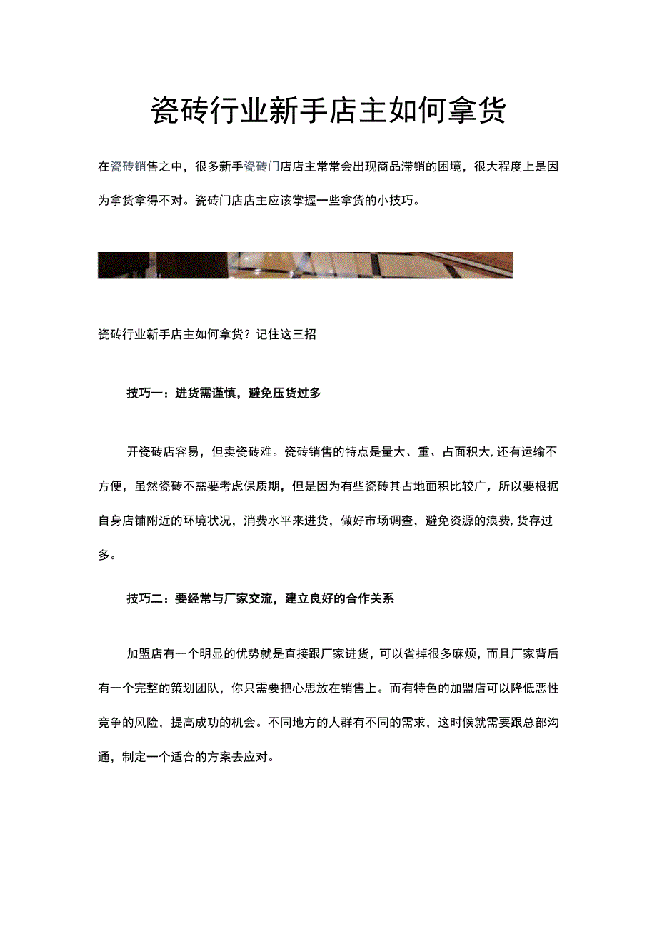 瓷砖行业新手店主如何拿货hstz.docx_第1页