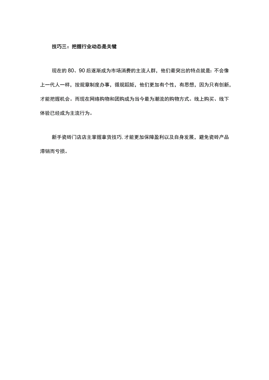 瓷砖行业新手店主如何拿货hstz.docx_第2页