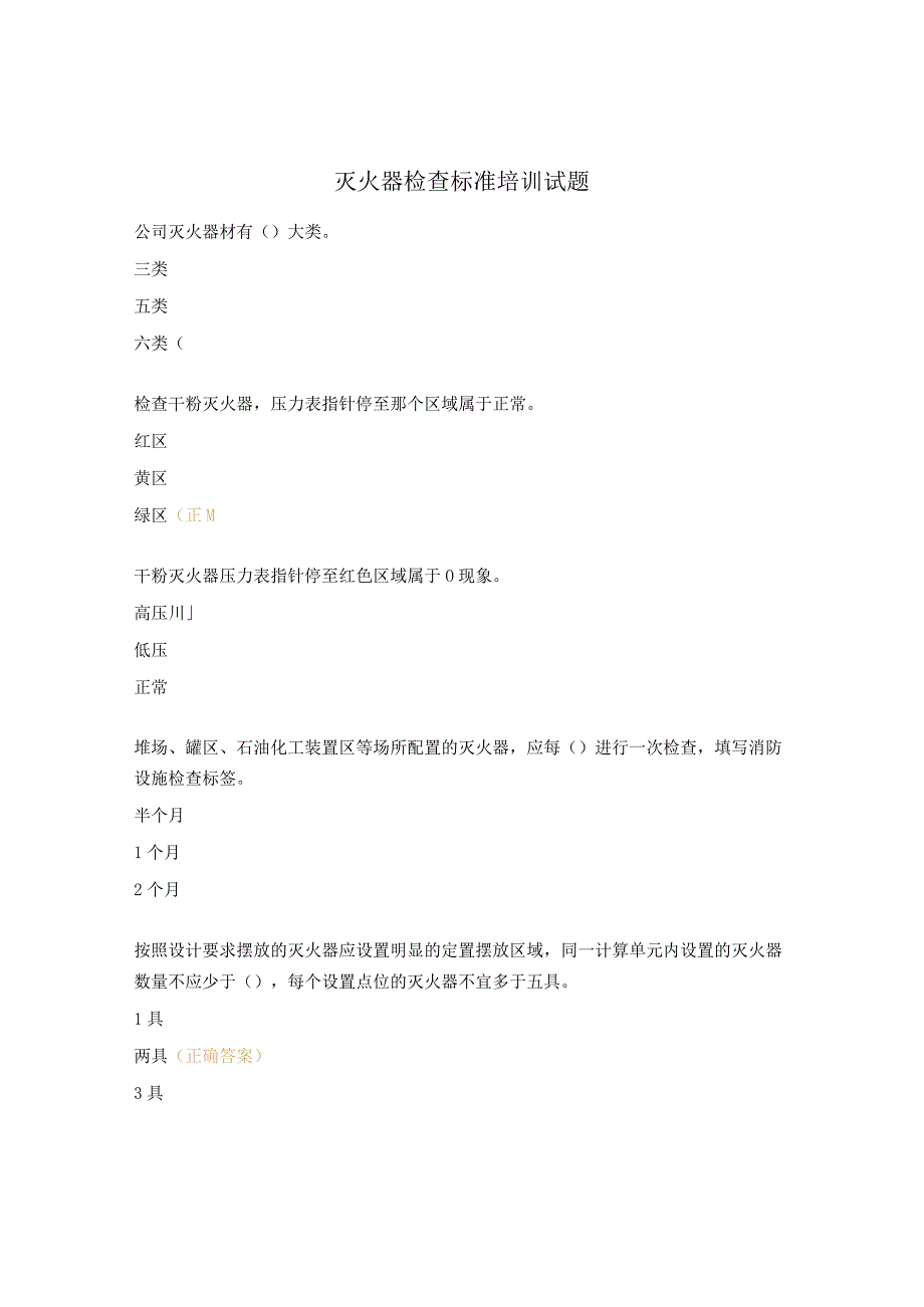 灭火器检查标准培训试题.docx_第1页