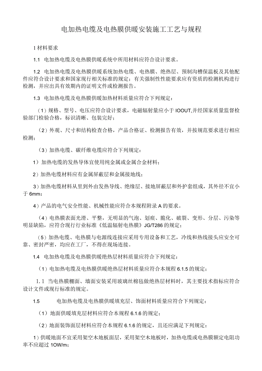 电加热电缆及电热膜供暖安装施工工艺与规程.docx_第1页