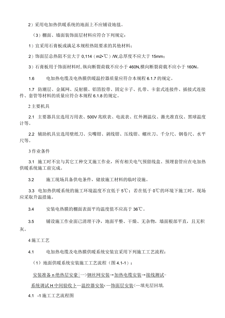 电加热电缆及电热膜供暖安装施工工艺与规程.docx_第2页