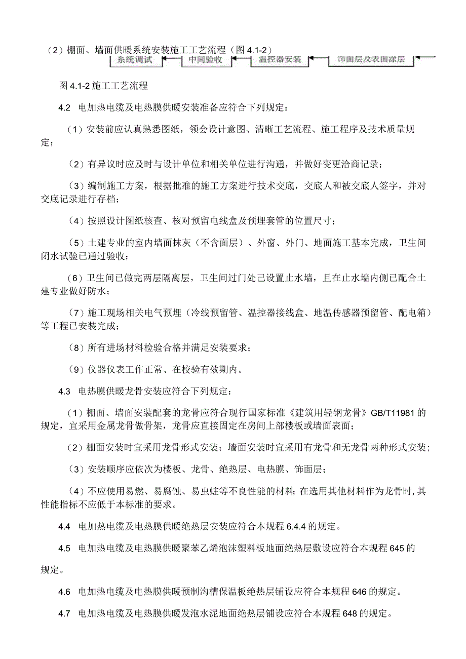 电加热电缆及电热膜供暖安装施工工艺与规程.docx_第3页