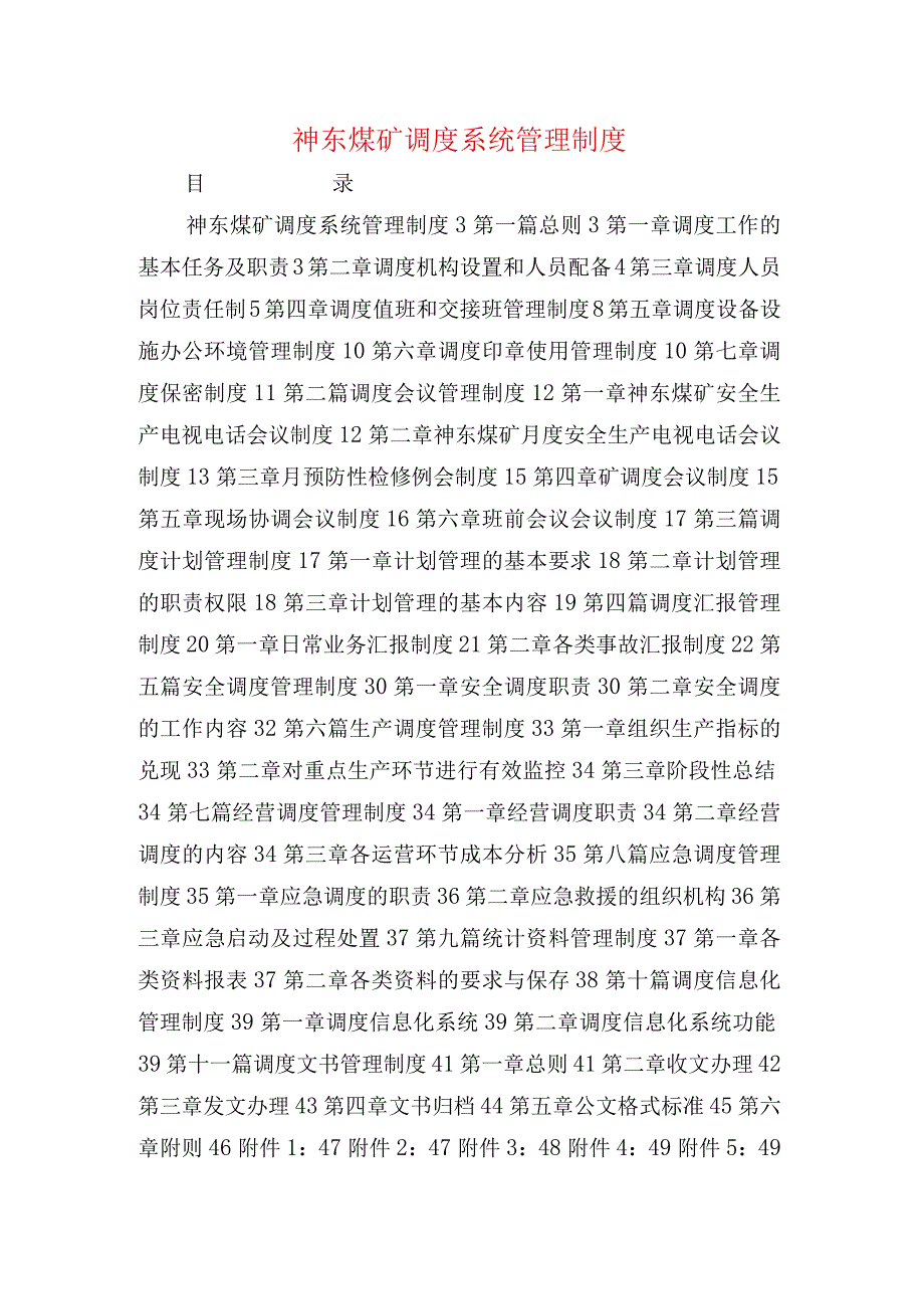 神东煤矿调度系统管理制度.docx_第1页