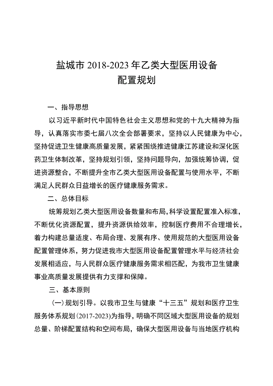 盐城市2018－2023年乙类大型医用设备配置规划.docx_第1页