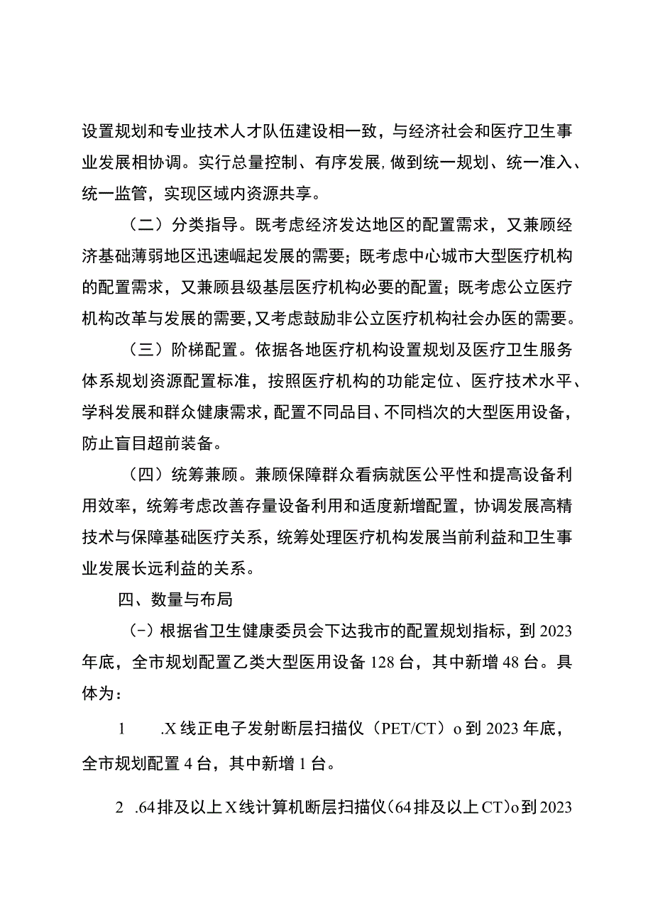 盐城市2018－2023年乙类大型医用设备配置规划.docx_第2页