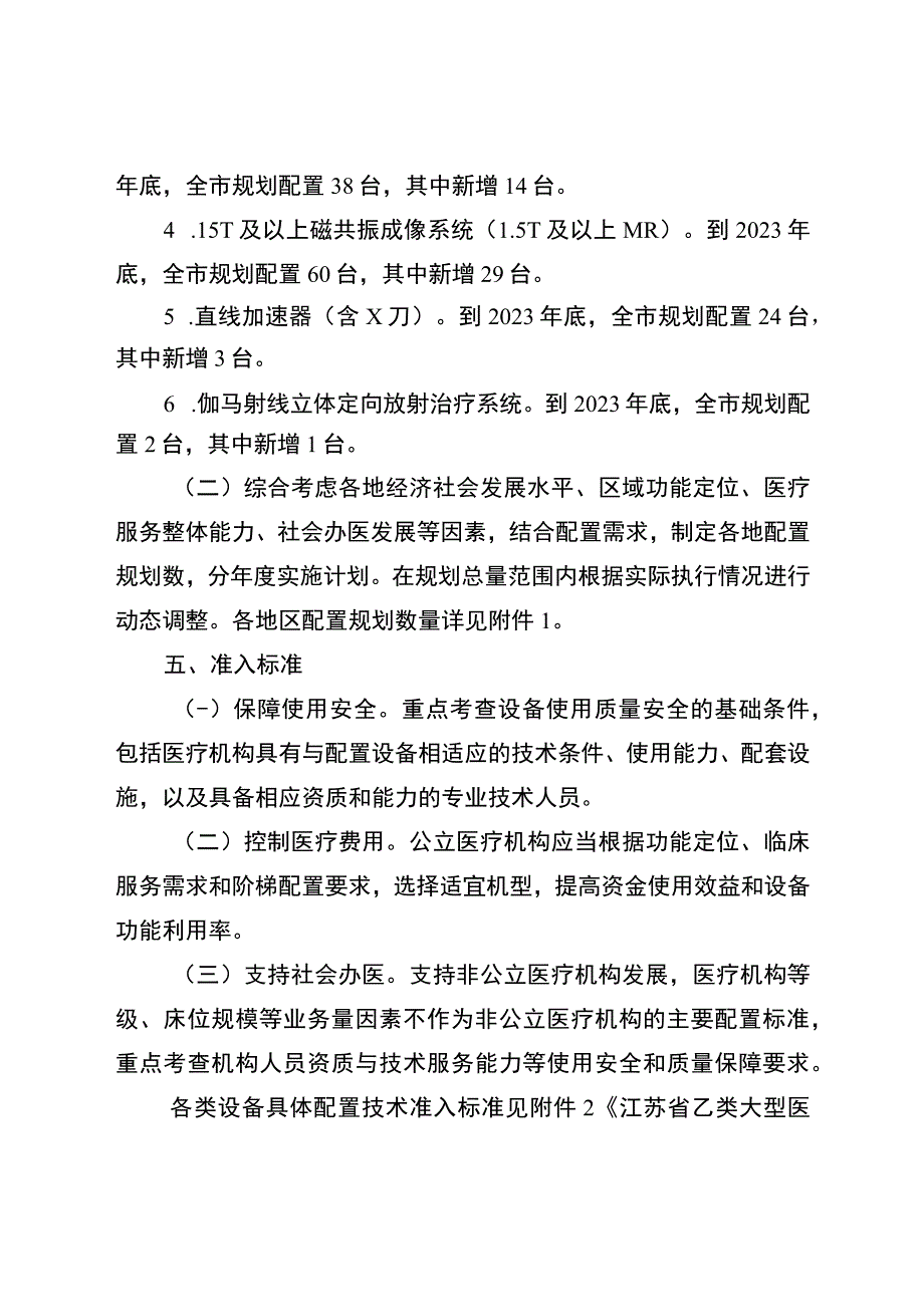 盐城市2018－2023年乙类大型医用设备配置规划.docx_第3页