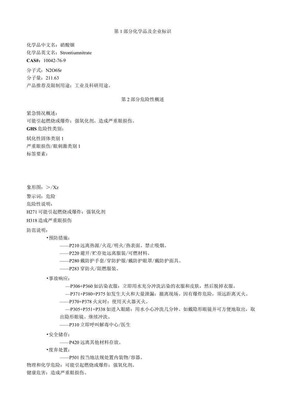 硝酸锶安全技术说明书MSDS.docx_第1页