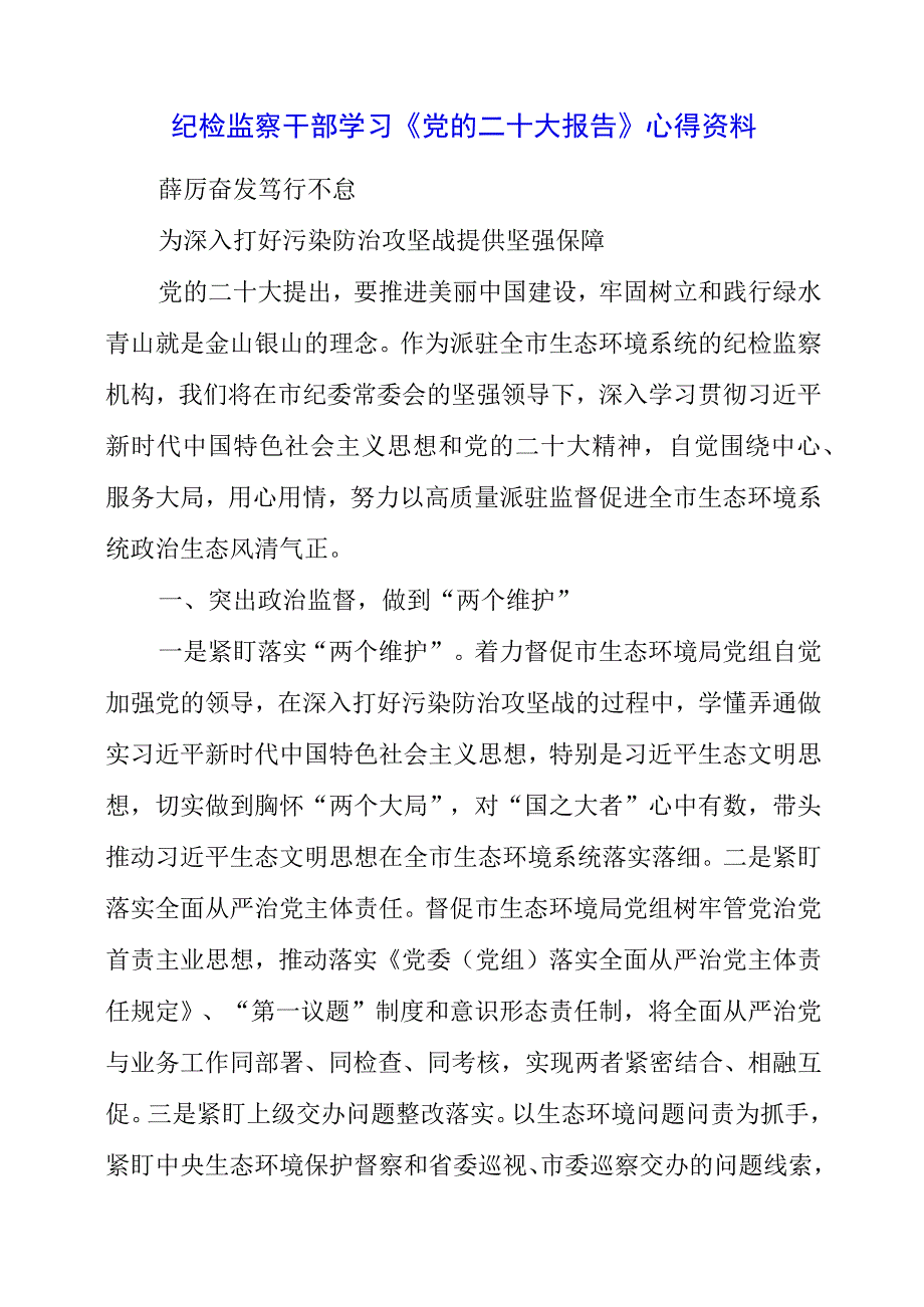 纪检监察干部学习《党的二十大报告》之从严治党系列心得资料.docx_第1页