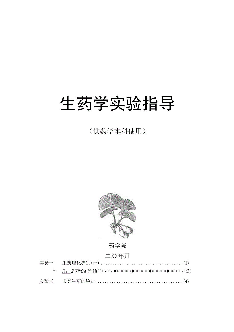 石大生药学实验指导01生药理化鉴别一.docx_第1页