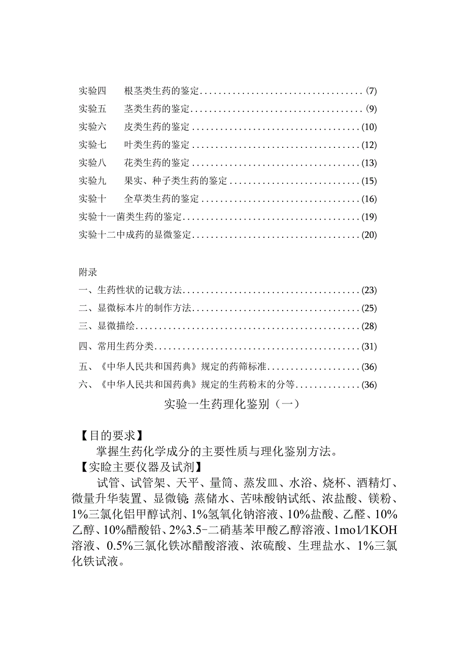 石大生药学实验指导01生药理化鉴别一.docx_第2页