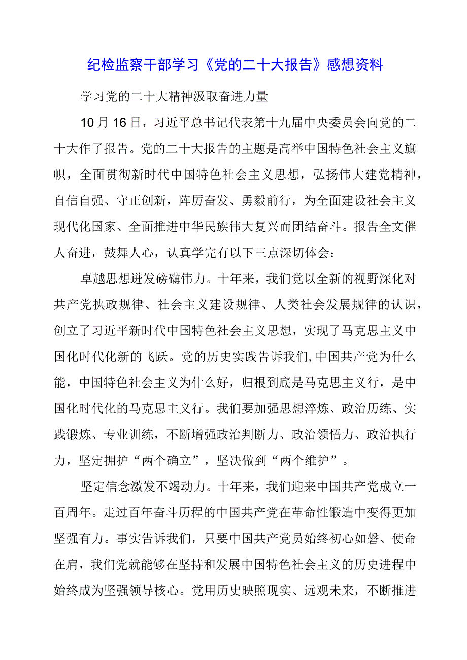 纪检监察干部学习《党的二十大报告》感想资料.docx_第1页