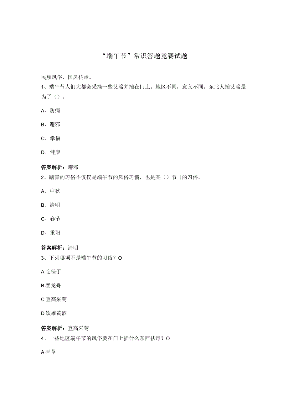 端午节常识答题竞赛试题.docx_第1页