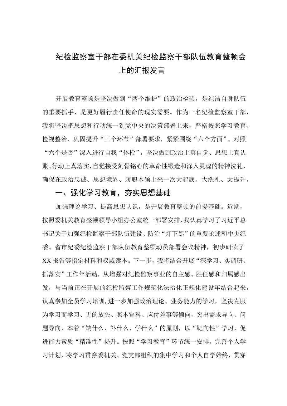 纪检监察室干部在委机关纪检监察干部队伍教育整顿会上的汇报发言共八篇.docx_第1页