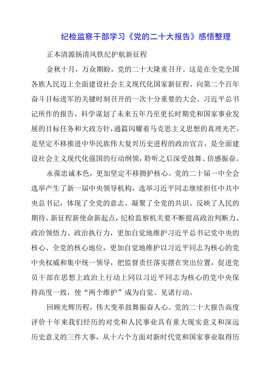 纪检监察干部学习《党的二十大报告》之从严治党系列感悟整理.docx_第1页