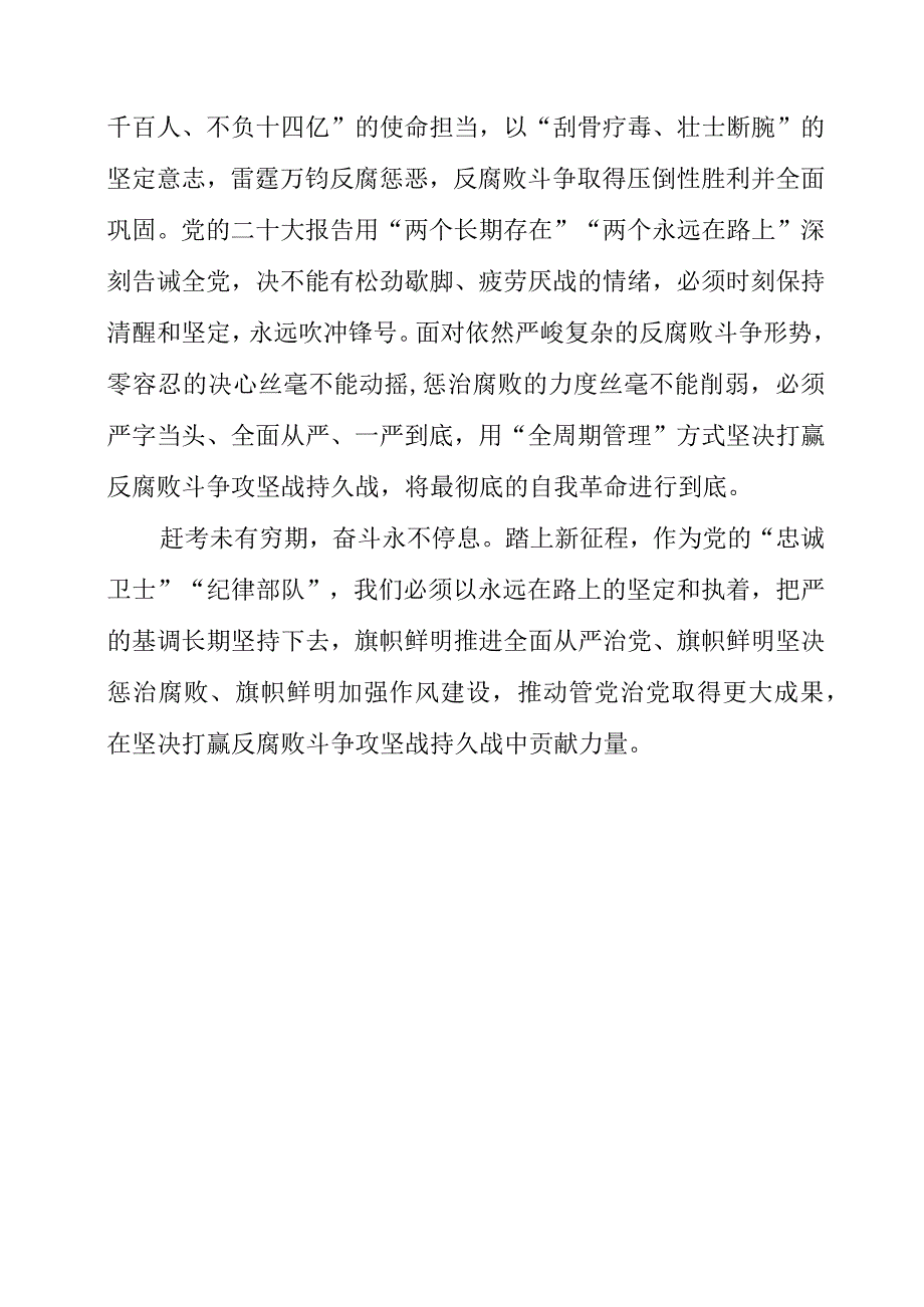 纪检监察干部学习《党的二十大报告》之从严治党系列感悟整理.docx_第3页