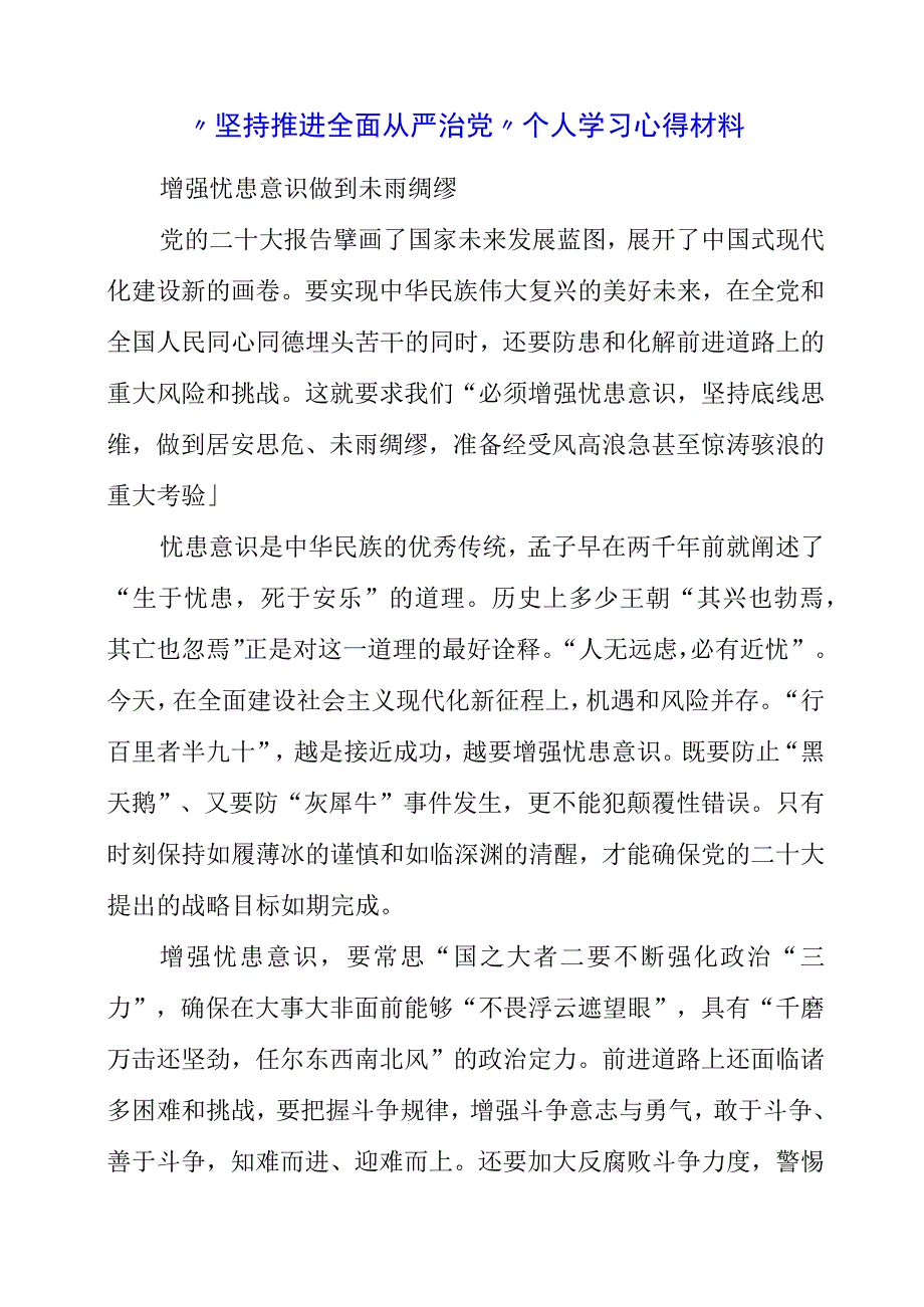 纪检监察干部学习《贯彻党的二十大精神》之从严治党系列心得感想.docx_第1页