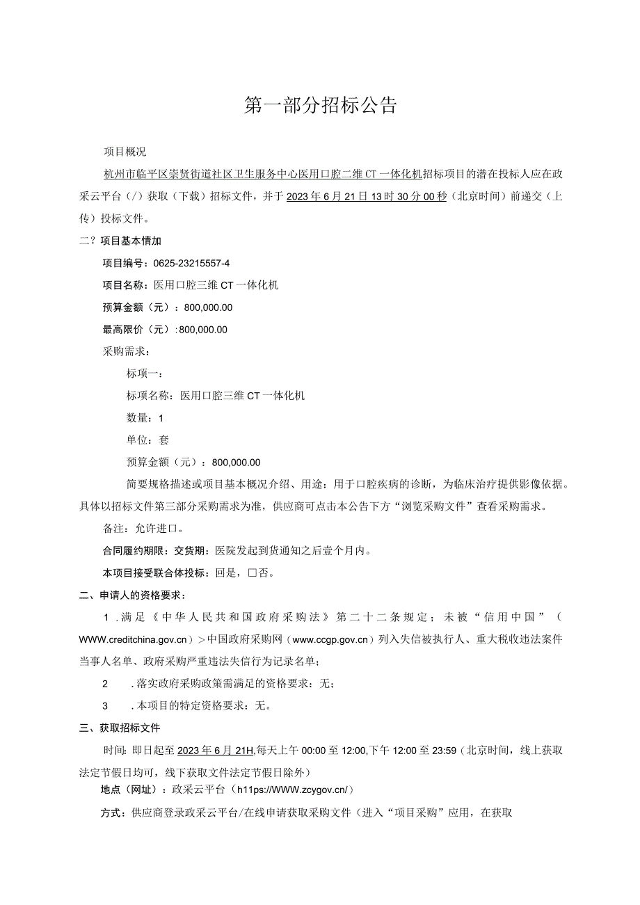 社区卫生服务中心医用口腔三维CT一体化机招标文件.docx_第3页