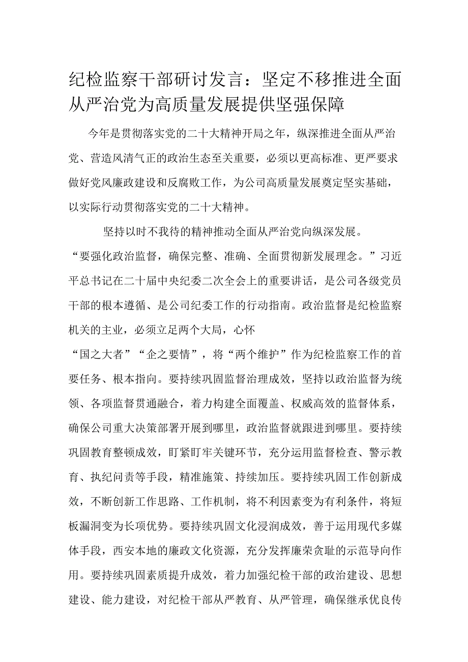 纪检监察干部研讨发言.docx_第1页