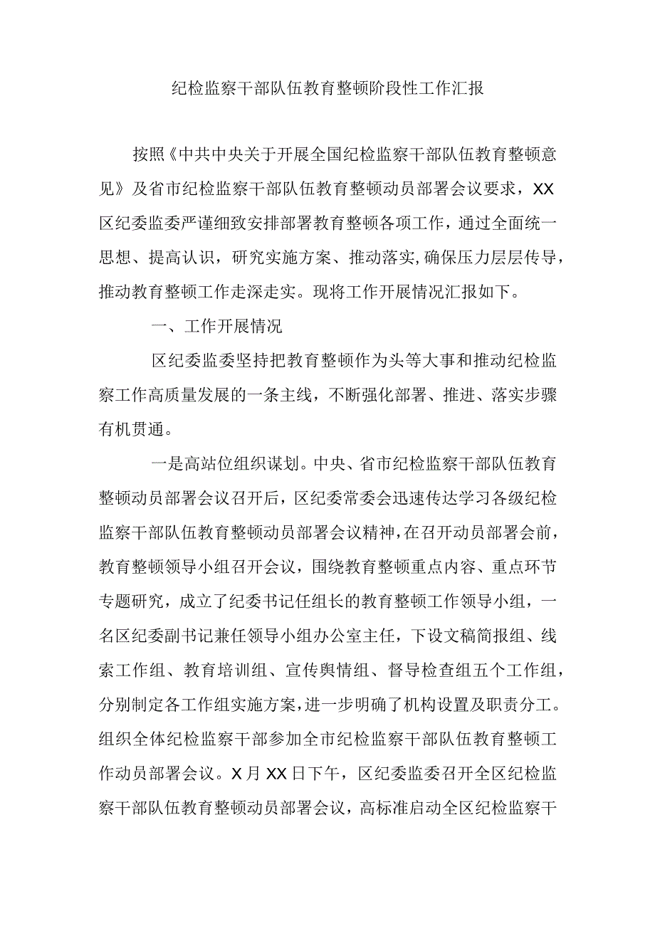 纪检监察干部队伍教育整顿阶段性工作汇报.docx_第1页