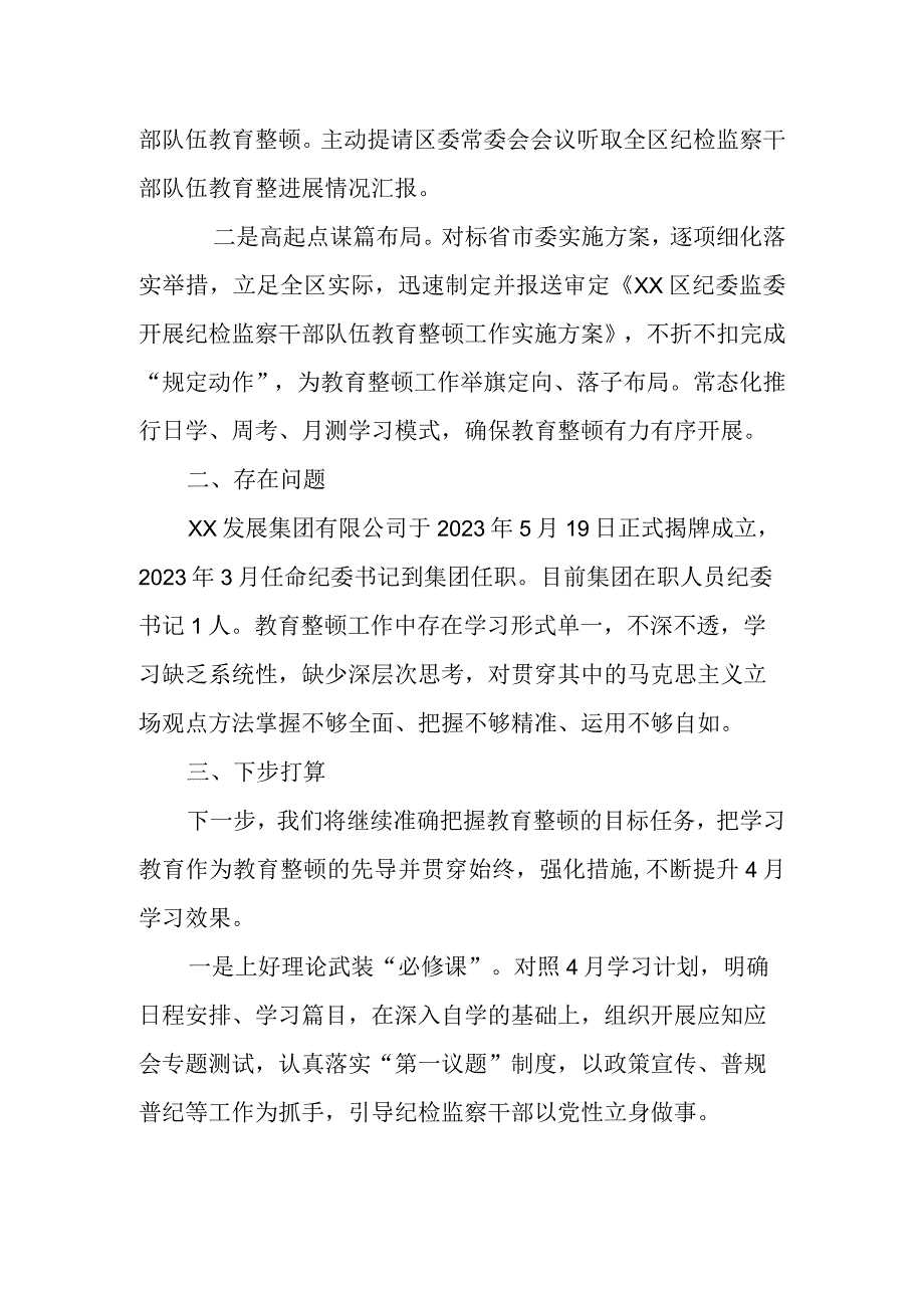 纪检监察干部队伍教育整顿阶段性工作汇报.docx_第2页